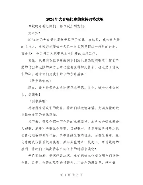 2024年大合唱比赛的主持词格式版