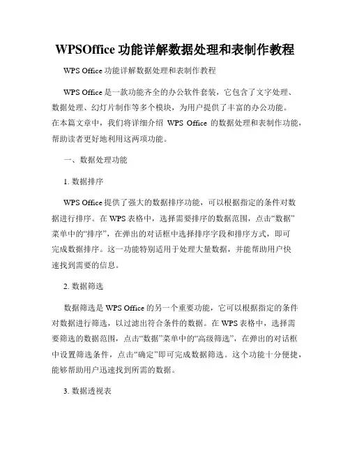 WPSOffice功能详解数据处理和表制作教程