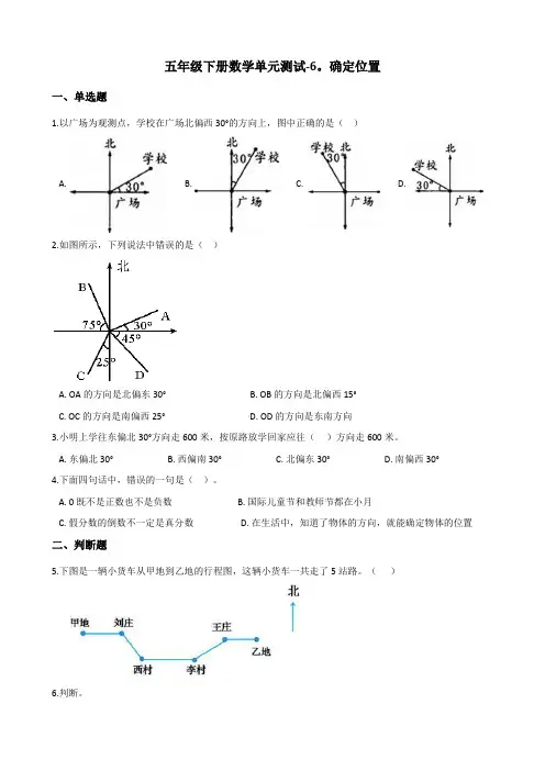 新版五年级数学下册单元测试6.确定位置北师大版(附答案)
