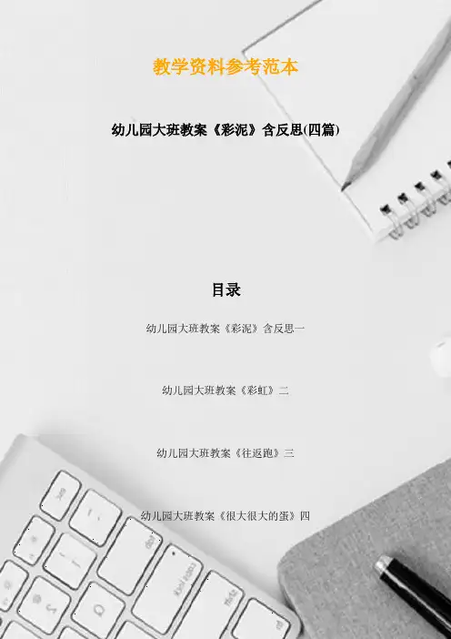 幼儿园大班教案《彩泥》含反思(四篇)