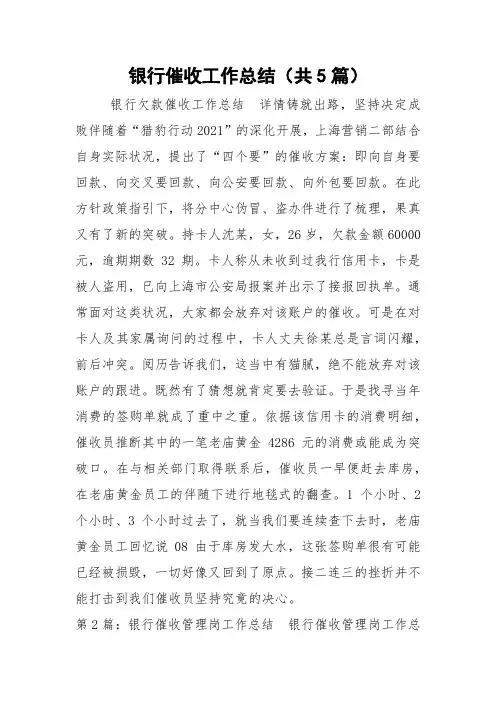 银行催收工作总结(共5篇) 