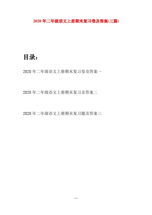 2020年二年级语文上册期末复习卷及答案(三套)
