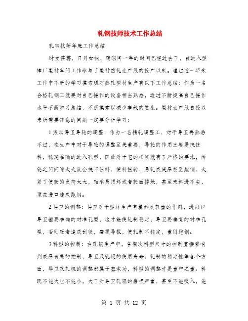 轧钢技师技术工作总结(多篇范文)