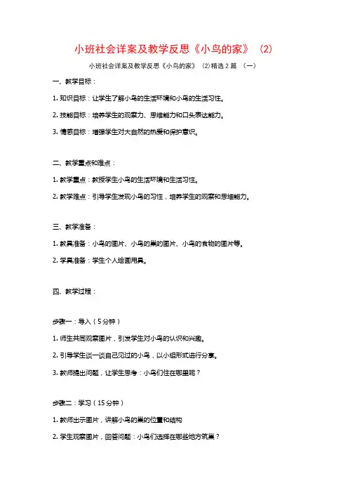 小班社会详案及教学反思《小鸟的家》2篇