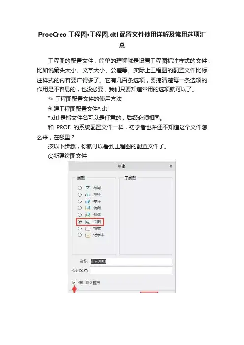 ProeCreo工程图·工程图.dtl配置文件使用详解及常用选项汇总