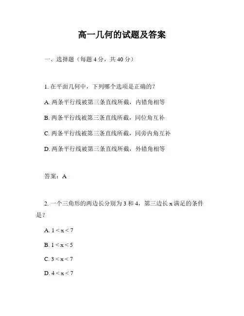 高一几何的试题及答案