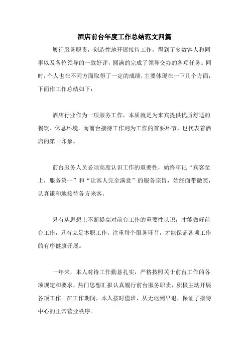 2020年酒店前台年度工作总结范文四篇