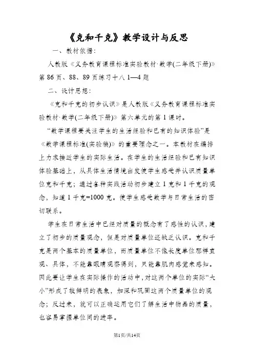《克和千克》教学设计与反思