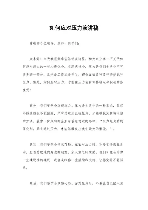 如何应对压力演讲稿
