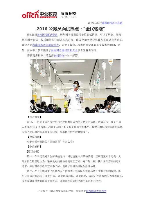 2016公务员面试热点：“全民输液”