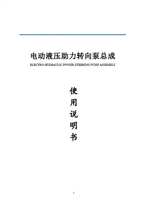 电动液压助力转向泵总成交流系列使用说明书