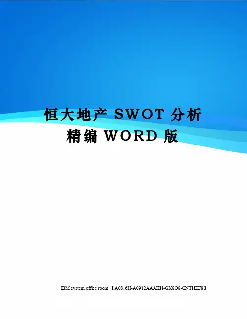 恒大地产SWOT分析精编WORD版