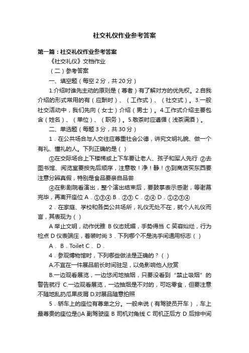 社交礼仪作业参考答案
