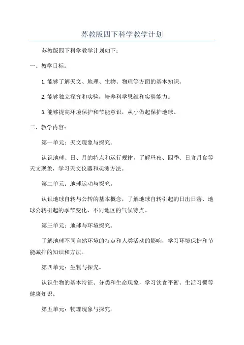 苏教版四下科学教学计划