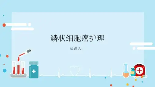 鳞状细胞癌护理PPT