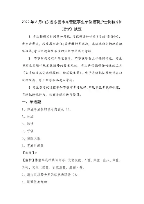 2024年6月山东省东营市东营区事业单位招聘护士岗位《护理学》试题优选全文