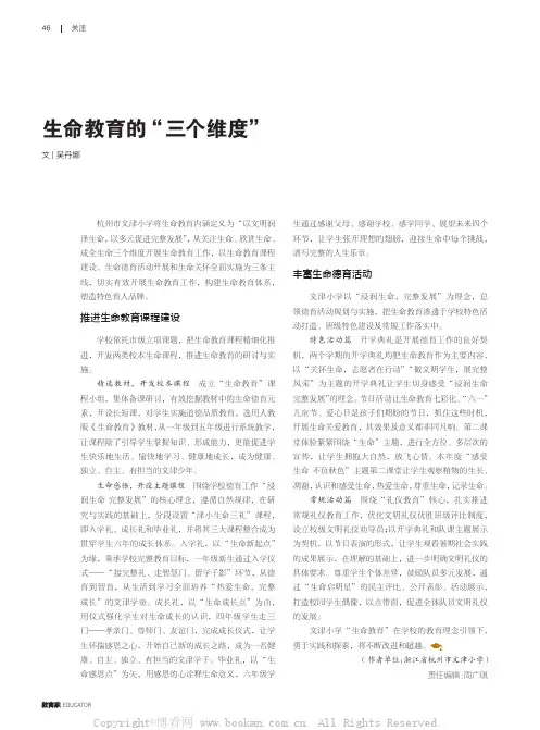 生命教育的“三个维度”