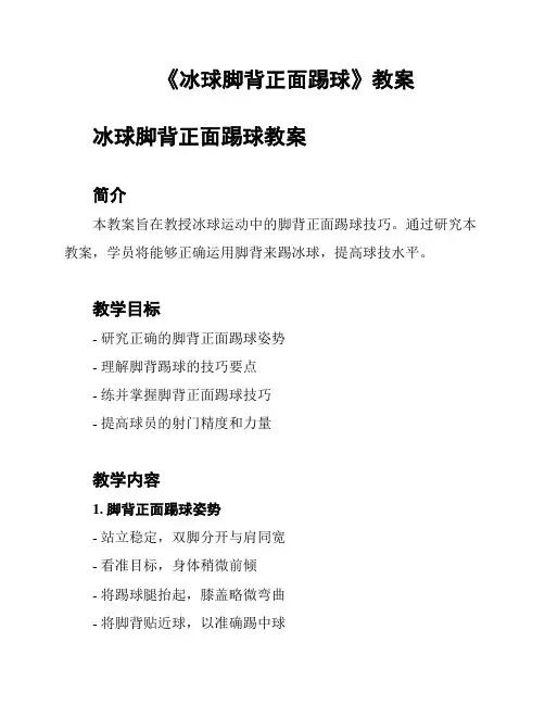 《冰球脚背正面踢球》教案