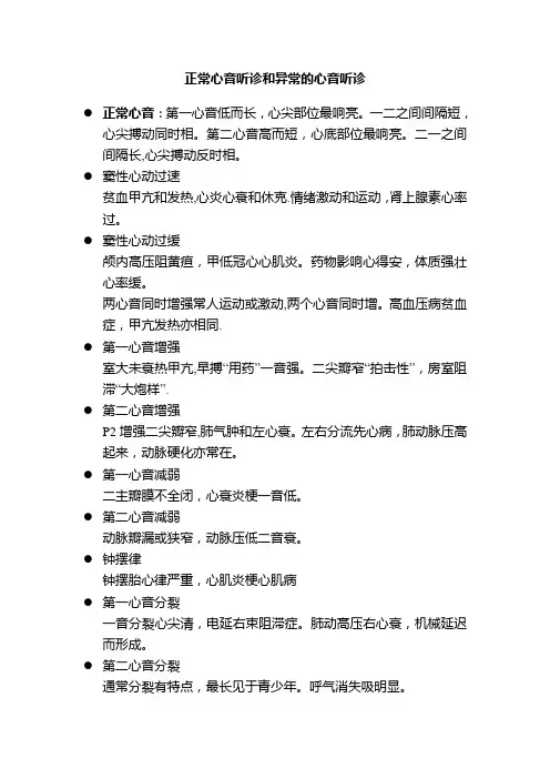 正常心音听诊和异常的心音听诊【范本模板】