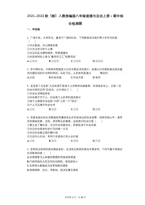2021-2022学年-有答案秋(新)人教部编版八年级道德与法治上册：期中综合检测题