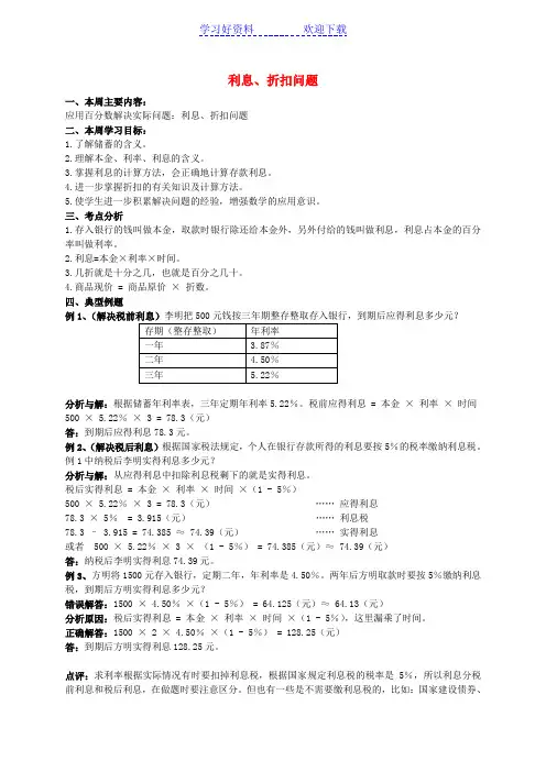 六年级数学下册利息折扣问题教案苏教版