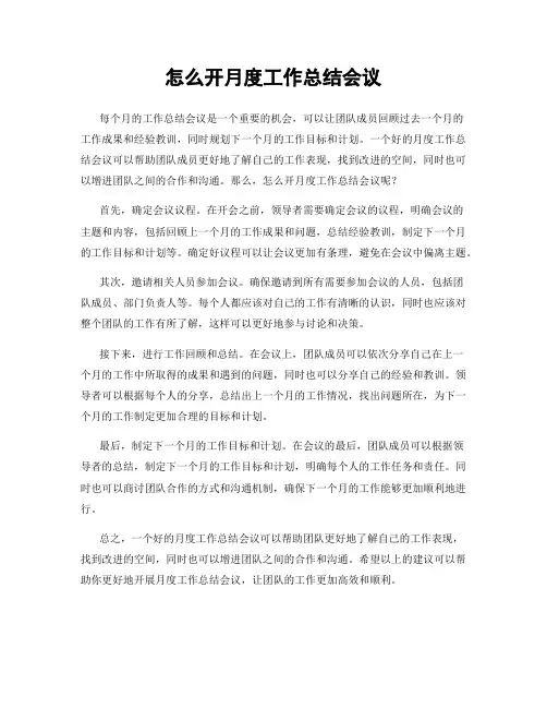 怎么开月度工作总结会议