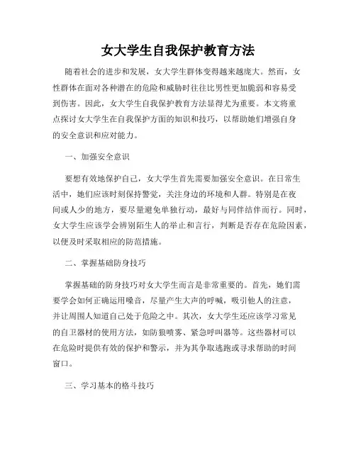 女大学生自我保护教育方法