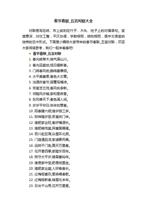 春节春联_五言对联大全