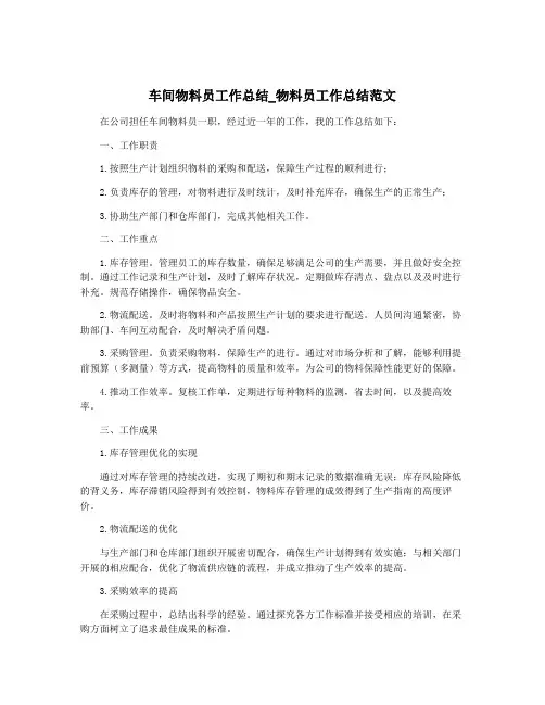 车间物料员工作总结_物料员工作总结范文