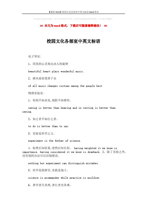 【最新2018】校园文化各部室中英文标语word版本 (3页)
