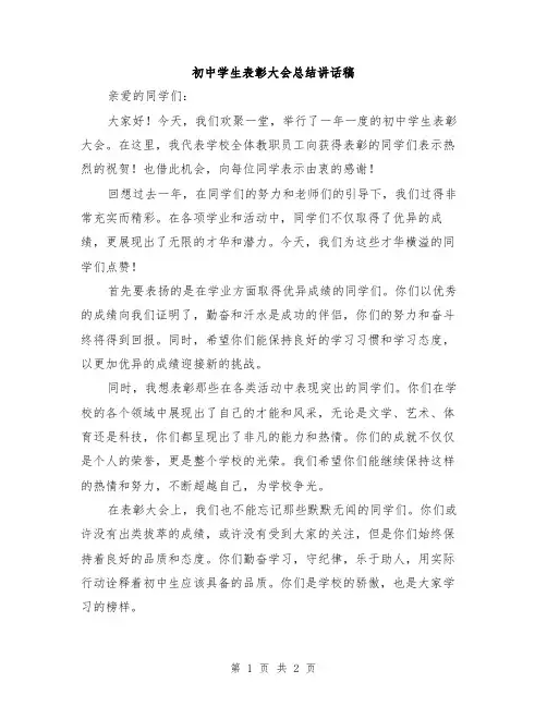 初中学生表彰大会总结讲话稿