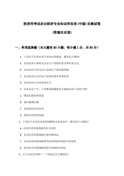 经济师考试农业经济专业知识和实务(中级)试卷与参考答案