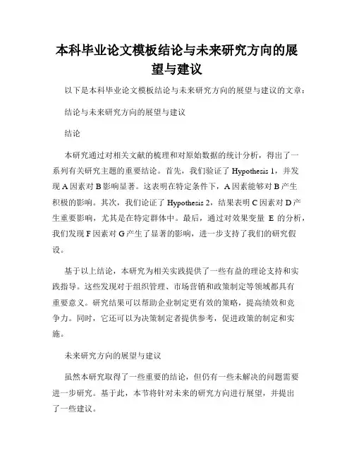 本科毕业论文模板结论与未来研究方向的展望与建议