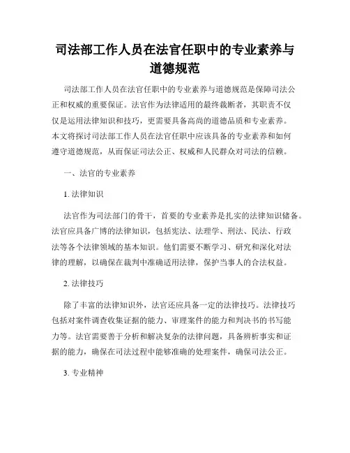 司法部工作人员在法官任职中的专业素养与道德规范