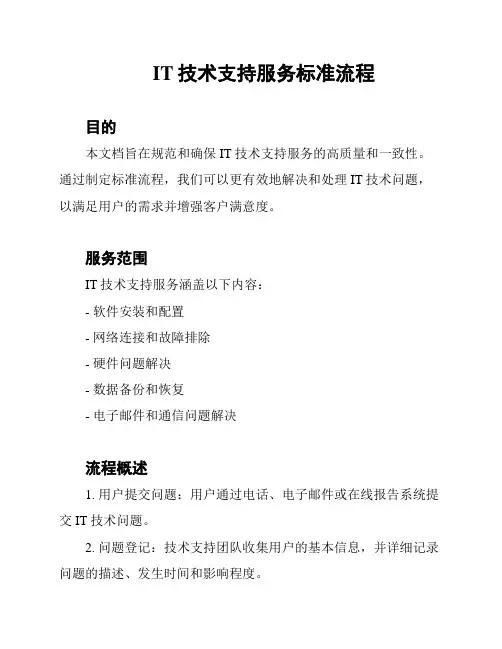 IT技术支持服务标准流程