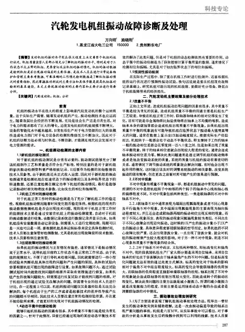 汽轮发电机组振动故障诊断及处理