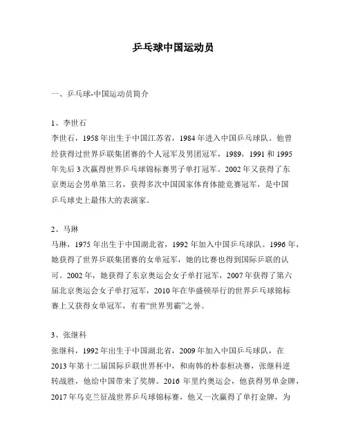 乒乓球中国运动员