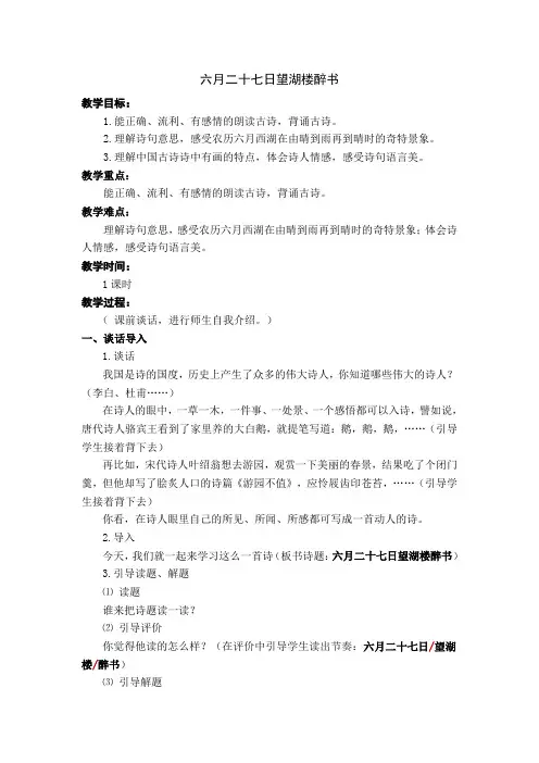 五年级下册语文教案-24古诗二首-六月二十七日望湖楼醉书 苏教版