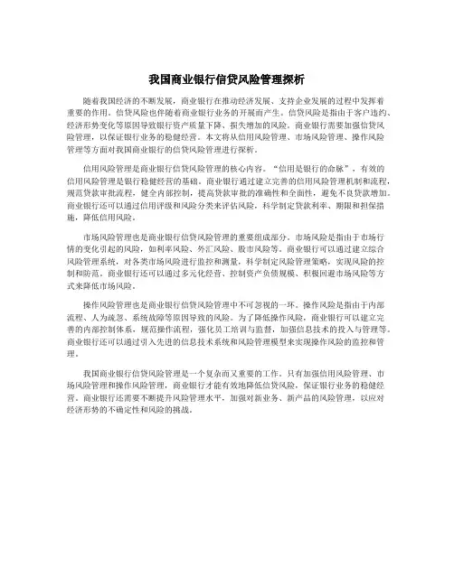 我国商业银行信贷风险管理探析