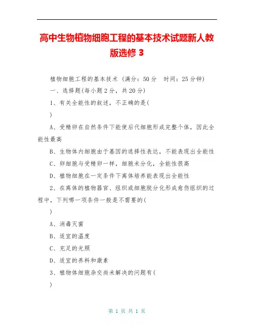 高中生物植物细胞工程的基本技术试题新人教版选修3