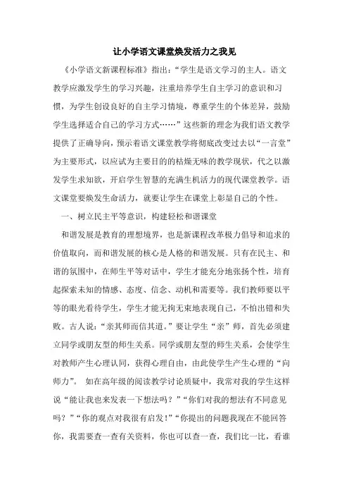 让小学语文课堂焕发活力之我见