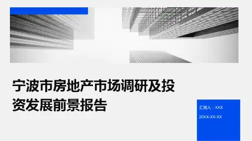 宁波市房地产市场调研及投资发展前景报告