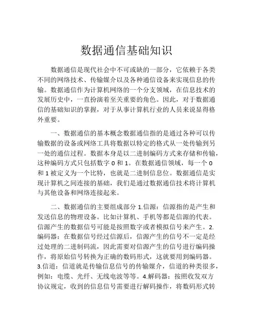 数据通信基础知识