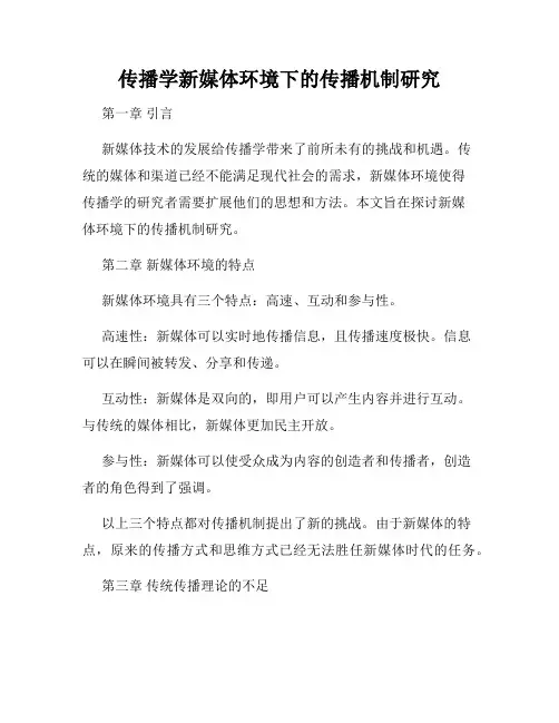 传播学新媒体环境下的传播机制研究