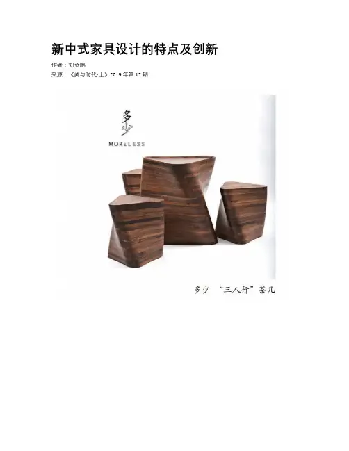 新中式家具设计的特点及创新