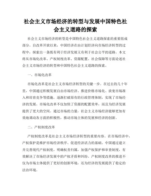 社会主义市场经济的转型与发展中国特色社会主义道路的探索