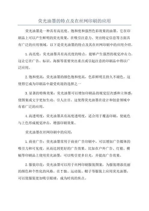 荧光油墨的特点及在丝网印刷的应用