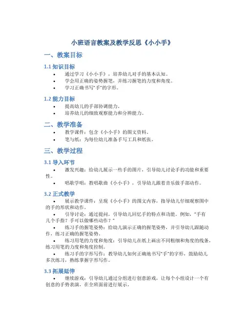 小班语言教案及教学反思《小小手》