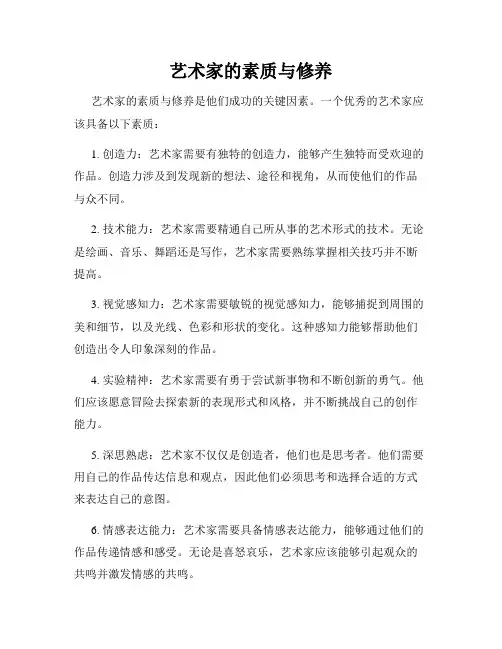 艺术家的素质与修养
