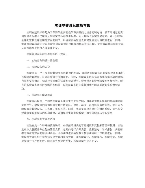 实训室建设标准教育部